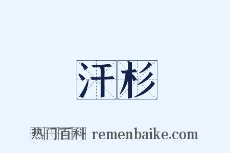 汗杉是什么意思的图片